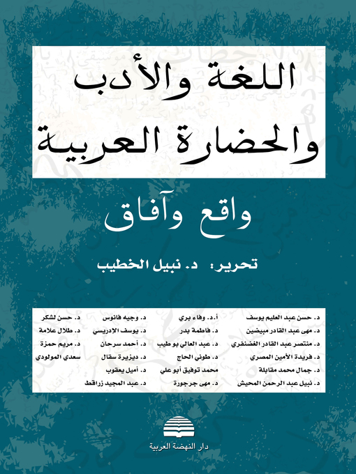 Cover of اللغة و الأدب و الحضارة العربية